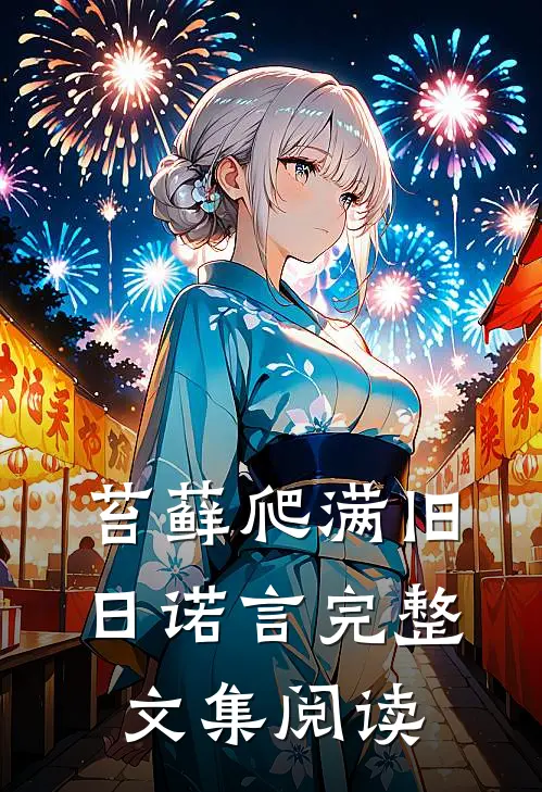 苔藓爬满旧日诺言完整文集阅读