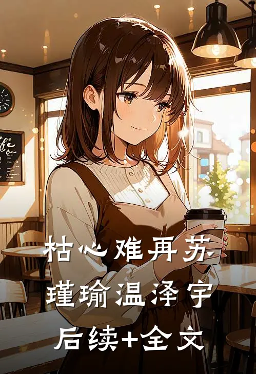 枯心难再苏瑾瑜温泽宇后续+全文