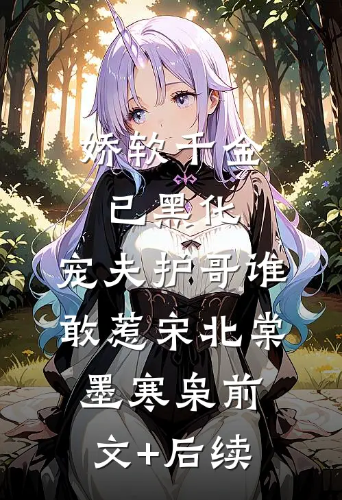 娇软千金已黑化，宠夫护哥谁敢惹宋北棠墨寒枭前文+后续