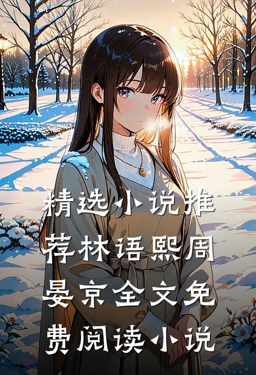 精选小说推荐林语熙周晏京全文免费阅读小说