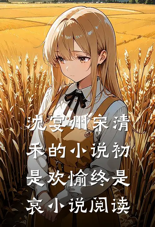 沈宴州宋清禾的小说初是欢愉终是哀小说阅读