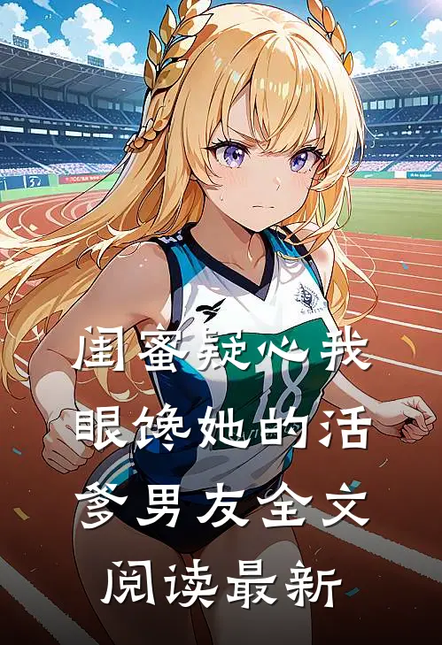 闺蜜疑心我眼馋她的活爹男友全文阅读最新