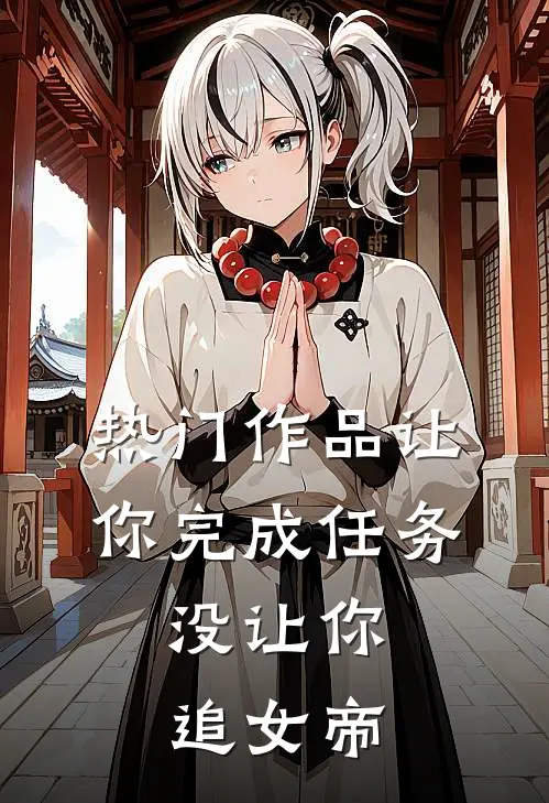 热门作品让你完成任务，没让你追女帝