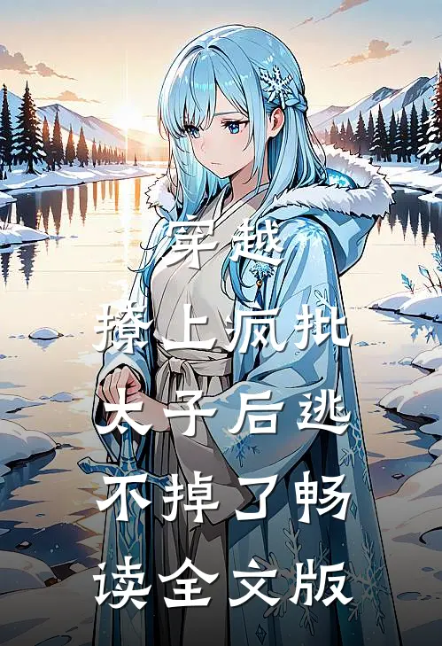 穿越：撩上疯批太子后逃不掉了畅读全文版
