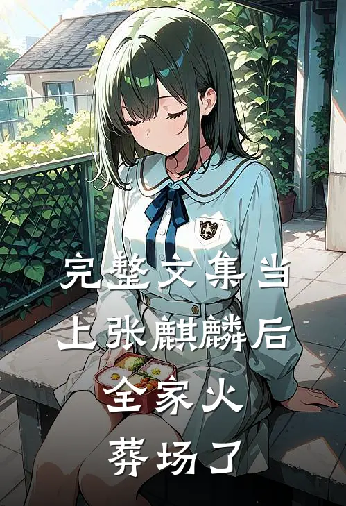 完整文集当上张麒麟后，全家火葬场了