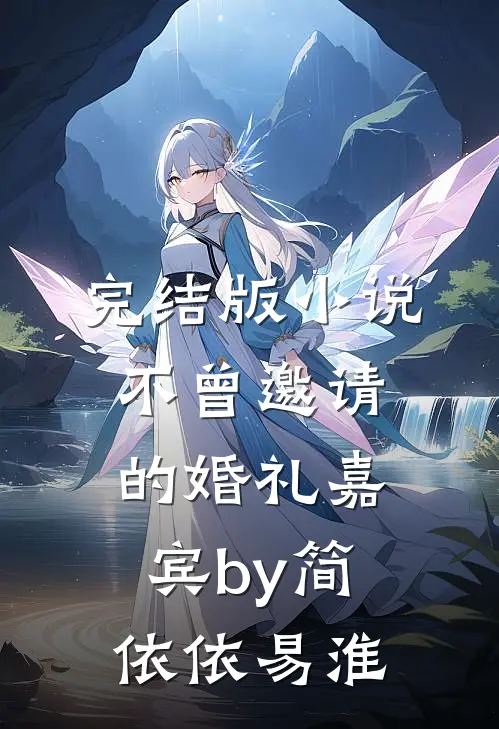 完结版小说不曾邀请的婚礼嘉宾by简依依易淮