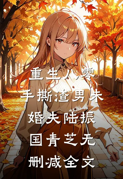 重生八零，手撕渣男未婚夫陆振国青芝无删减全文