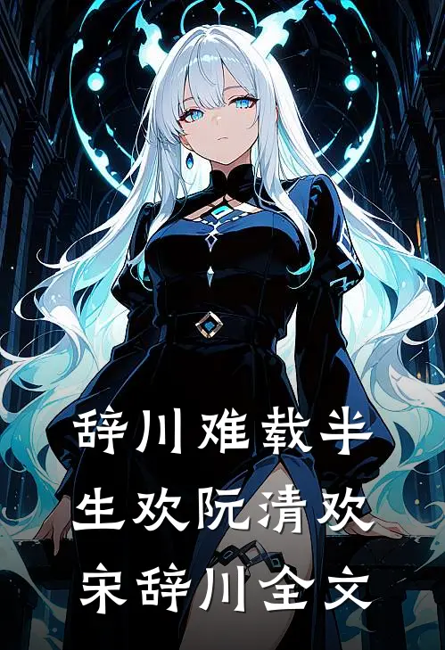 辞川难载半生欢阮清欢宋辞川全文