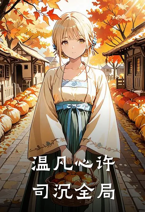 温凡心许司沉全局