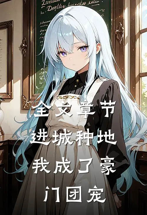 全文章节进城种地：我成了豪门团宠