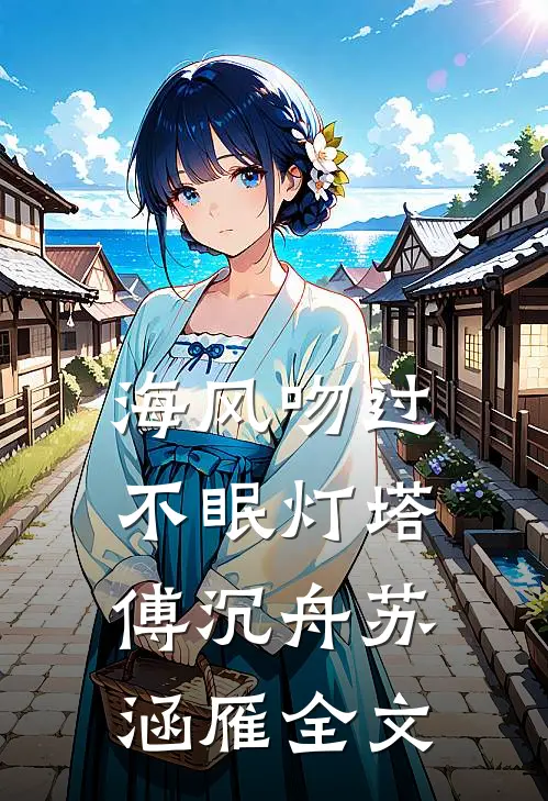 海风吻过不眠灯塔傅沉舟苏涵雁全文