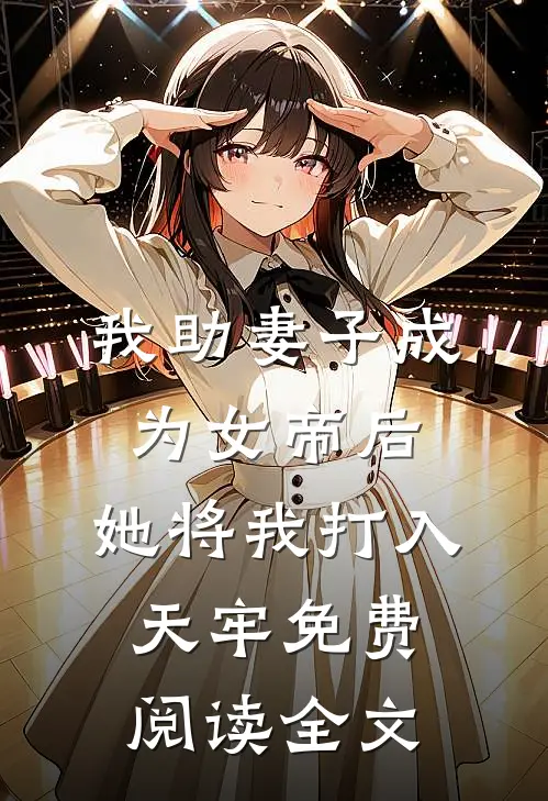 我助妻子成为女帝后，她将我打入天牢免费阅读全文