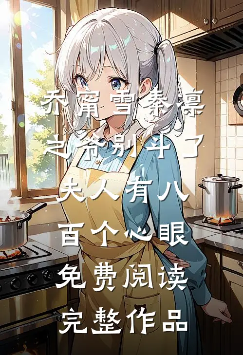 乔甯雪秦凛之爷别斗了夫人有八百个心眼免费阅读完整作品
