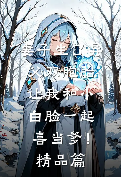 妻子生了异父双胞胎，让我和小白脸一起喜当爹！精品篇