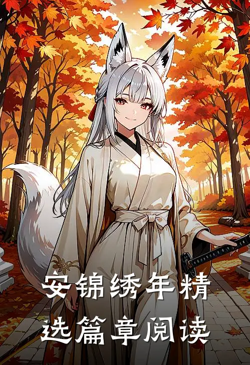 安锦绣年精选篇章阅读