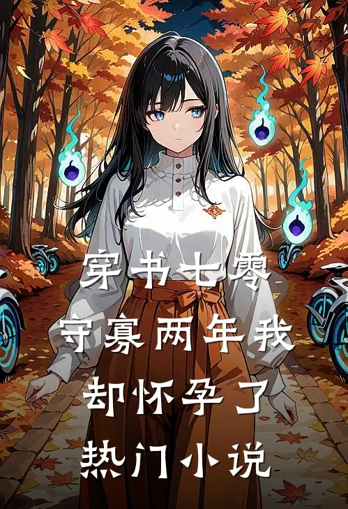 穿书七零：守寡两年我却怀孕了热门小说
