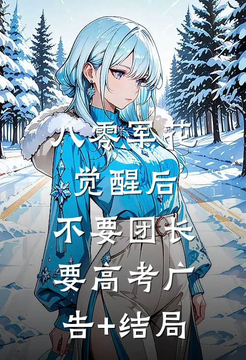 八零军花觉醒后，不要团长要高考广告+结局