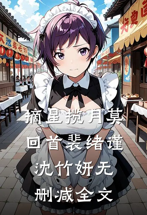 摘星揽月莫回首裴绪谨沈竹妍无删减全文