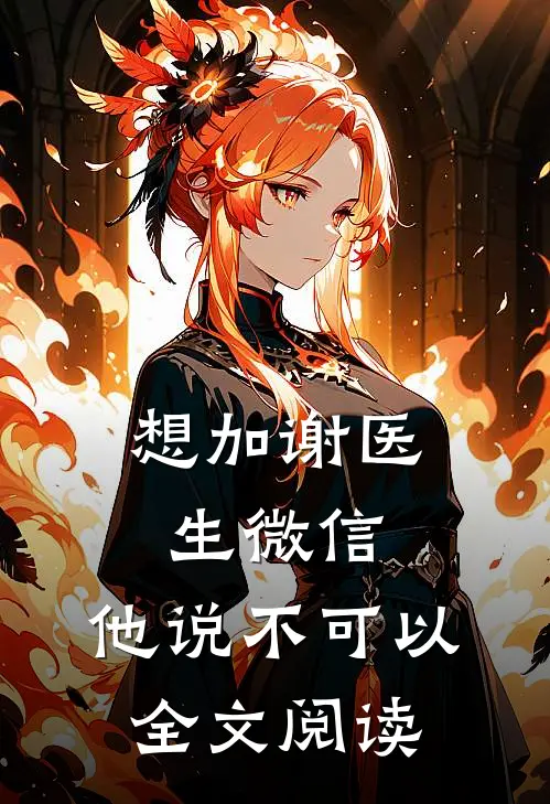 想加谢医生微信，他说不可以全文阅读