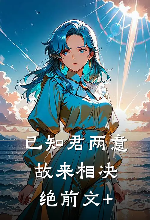 已知君两意，故来相决绝前文+
