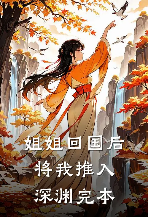 姐姐回国后，将我推入深渊完本