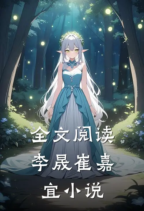 全文阅读李晟崔嘉宜小说