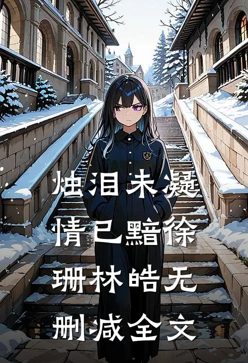 烛泪未凝情已黯徐珊林皓无删减全文