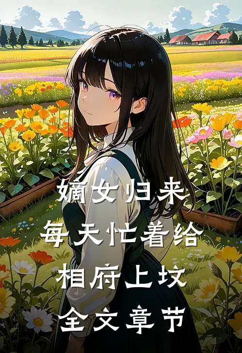 嫡女归来：每天忙着给相府上坟全文章节