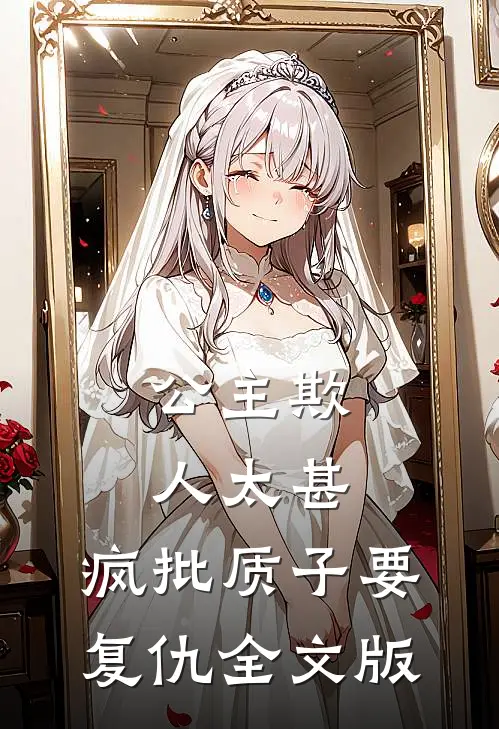公主欺人太甚，疯批质子要复仇全文版