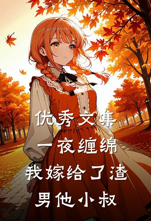 优秀文集一夜缠绵：我嫁给了渣男他小叔