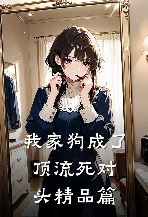 我家狗成了顶流死对头精品篇