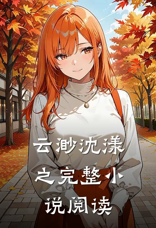 云渺沈漾之完整小说阅读