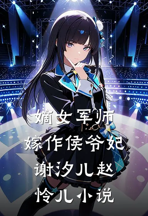 嫡女军师，嫁作侯爷妃谢汐儿赵怜儿小说