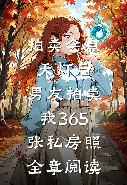 拍卖会点天灯后，男友拍卖我365张私房照全章阅读