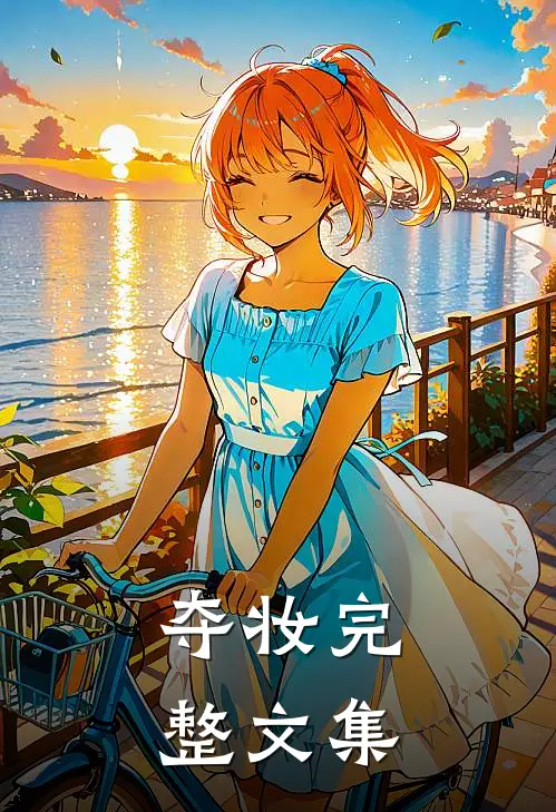 夺妆完整文集