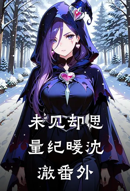 未见却思量纪暖沈澈 番外