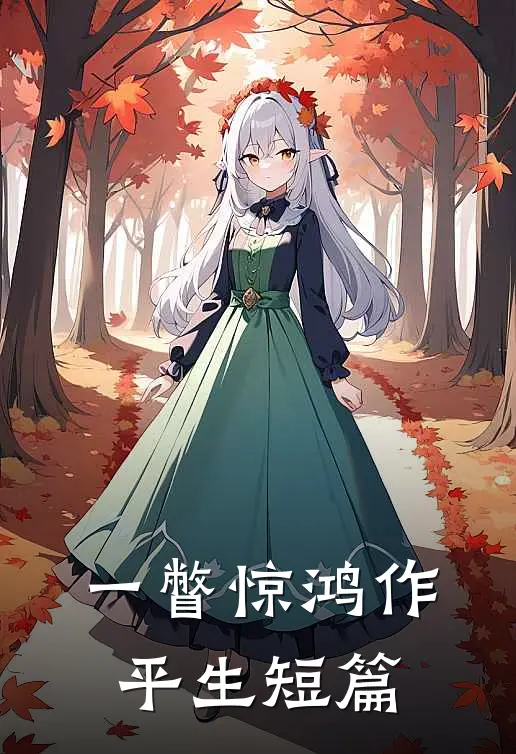 一瞥惊鸿作平生短篇
