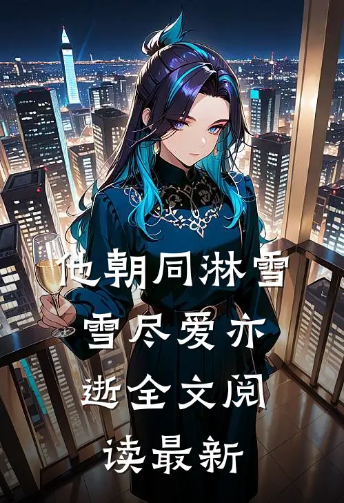 他朝同淋雪，雪尽爱亦逝全文阅读最新