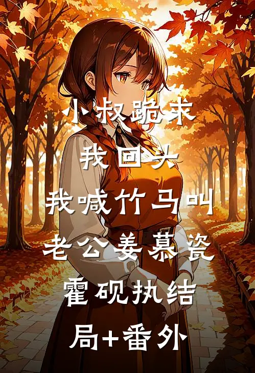 小叔跪求我回头，我喊竹马叫老公姜慕瓷霍砚执结局+番外