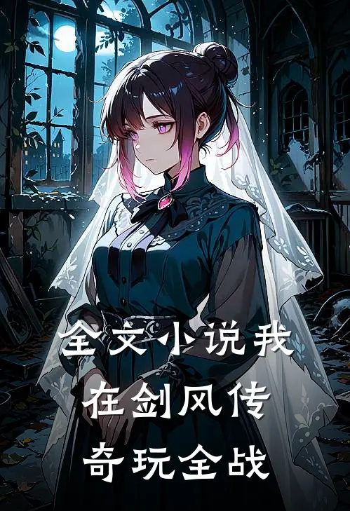 全文小说我在剑风传奇玩全战