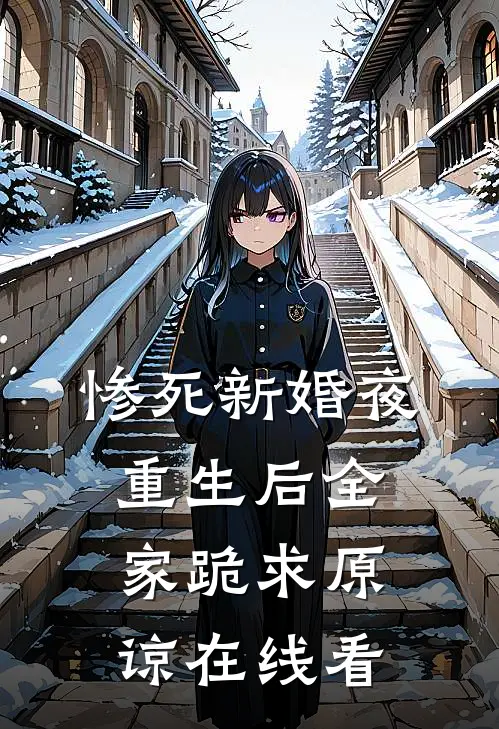 惨死新婚夜，重生后全家跪求原谅在线看