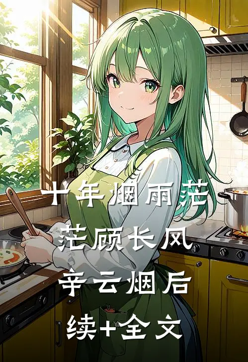 十年烟雨茫茫顾长风辛云烟后续+全文