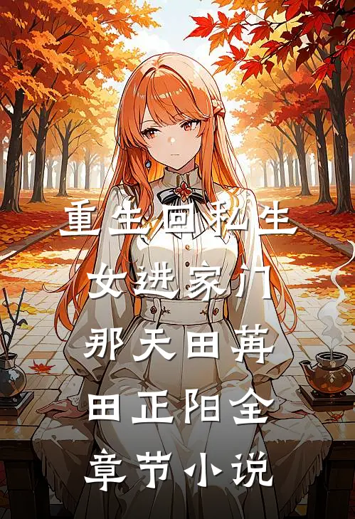 重生回私生女进家门那天田苒田正阳全章节小说