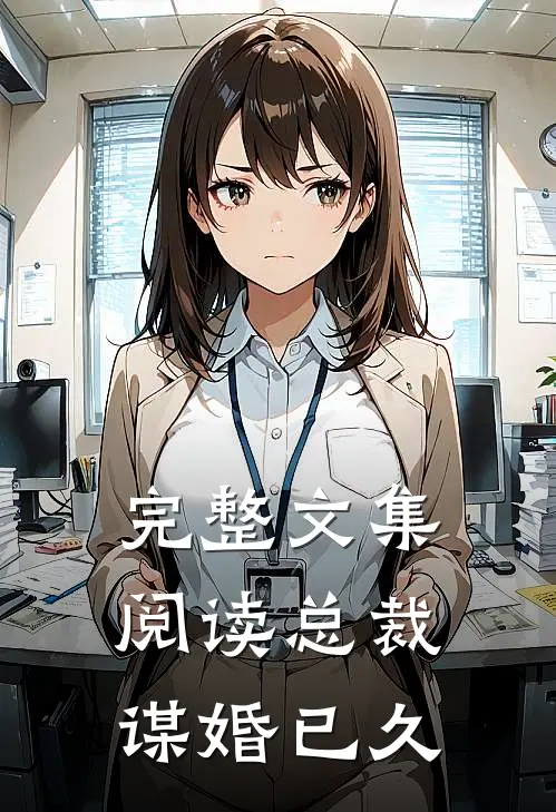 完整文集阅读总裁谋婚已久
