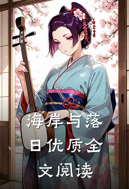 海岸与落日优质全文阅读