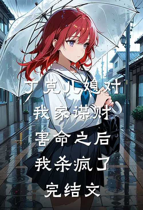 丁克儿媳对我家谋财害命之后，我杀疯了完结文