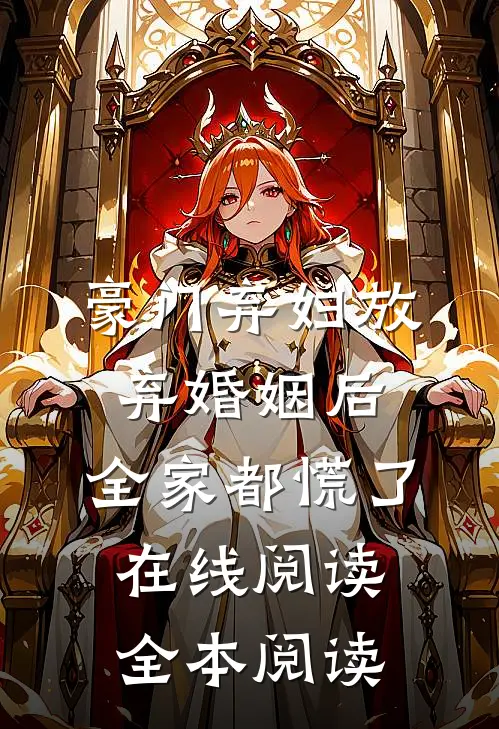 豪门弃妇放弃婚姻后，全家都慌了在线阅读全本阅读