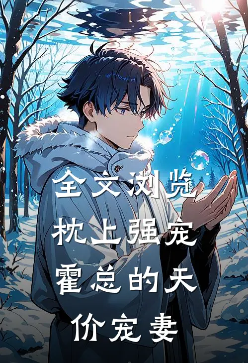 全文浏览枕上强宠：霍总的天价宠妻