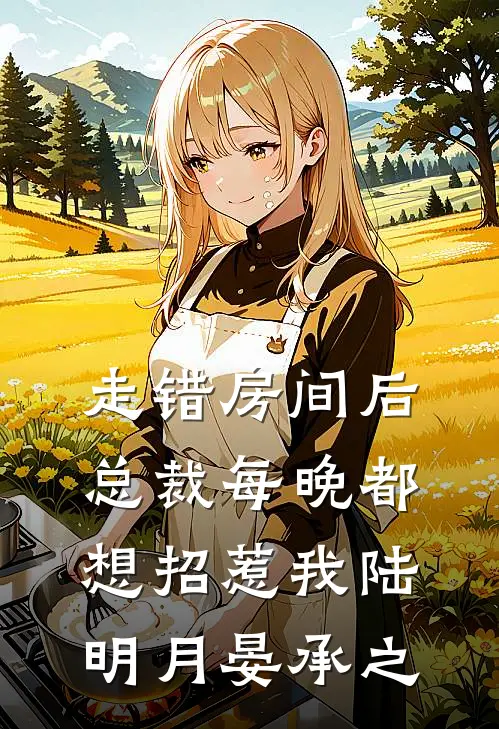 走错房间后总裁每晚都想招惹我陆明月晏承之