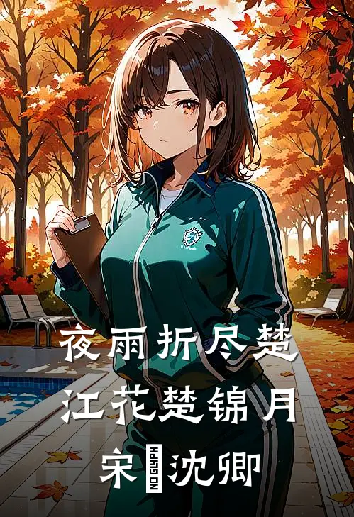 夜雨折尽楚江花楚锦月宋璟沈卿